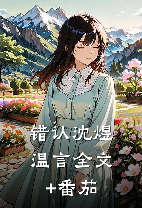 错认沈煜温言全文+番茄