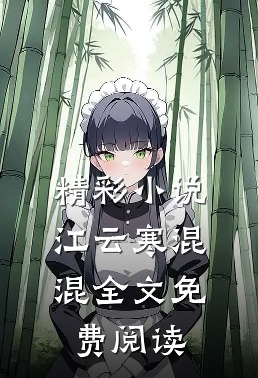 精彩小说江云寒混混全文免费阅读