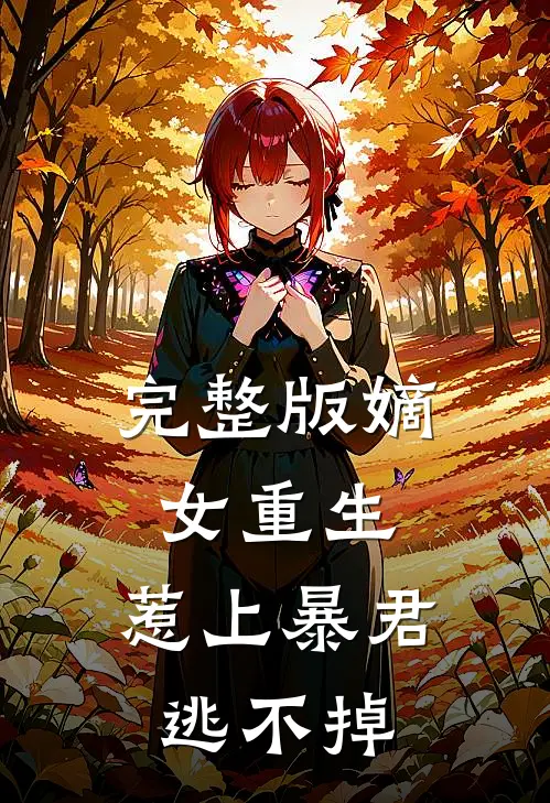 完整版嫡女重生,惹上暴君逃不掉免费阅读