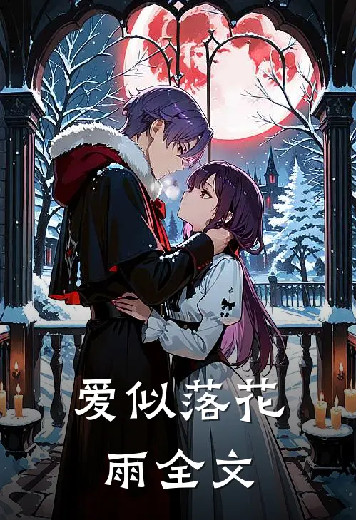 爱似落花雨全文