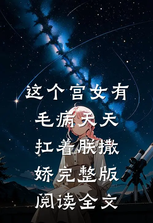 这个宫女有毛病天天扛着朕撒娇完整版阅读全文