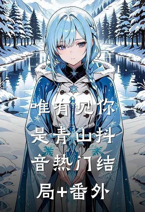 唯有见你是青山抖音热门结局+番外
