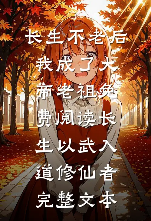长生不老后我成了大帝老祖免费阅读长生以武入道修仙者完整文本