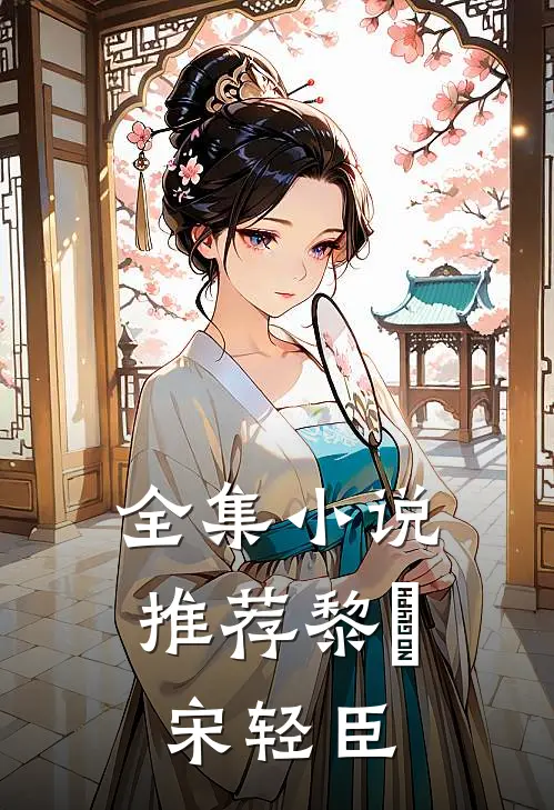 全集小说推荐黎嫚宋轻臣