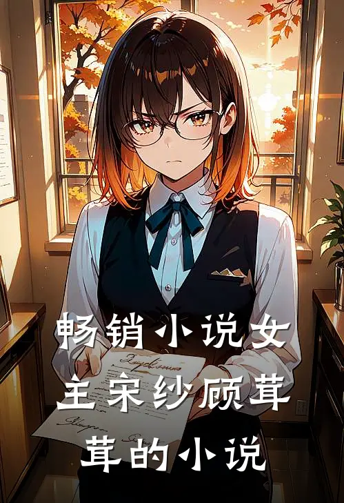 畅销小说女主宋纱顾茸茸的小说