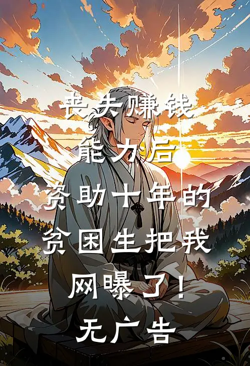 丧失赚钱能力后，资助十年的贫困生把我网曝了！无广告