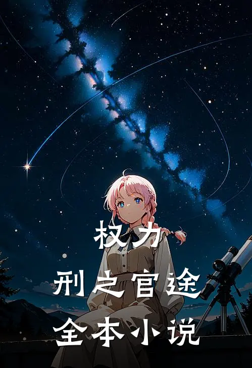 权力：刑之官途全本小说