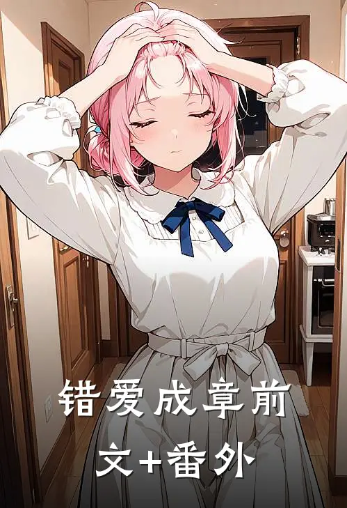 错爱成章前文+番外