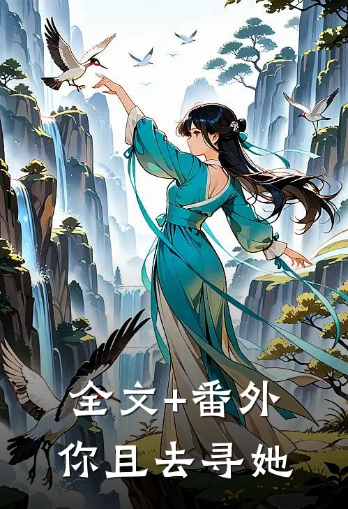 全文+番外你且去寻她