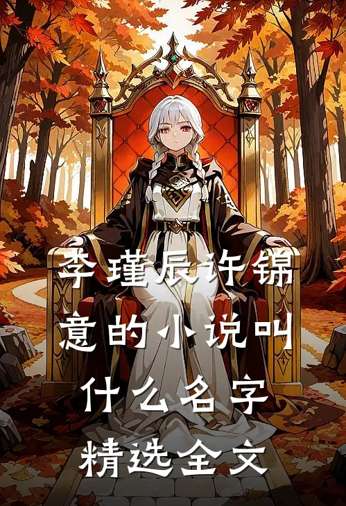 李瑾辰许锦意的小说叫什么名字精选全文