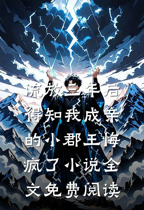 流放三年后，得知我成亲的小郡王悔疯了小说全文免费阅读