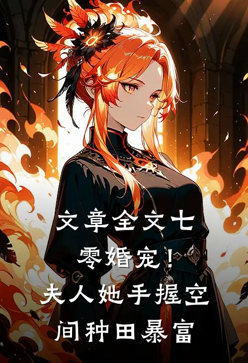 文章全文七零婚宠！夫人她手握空间种田暴富