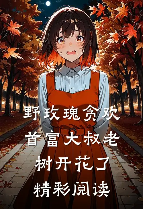 野玫瑰贪欢：首富大叔老树开花了精彩阅读