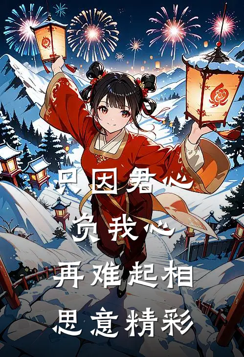 只因君心负我心，再难起相思意精彩