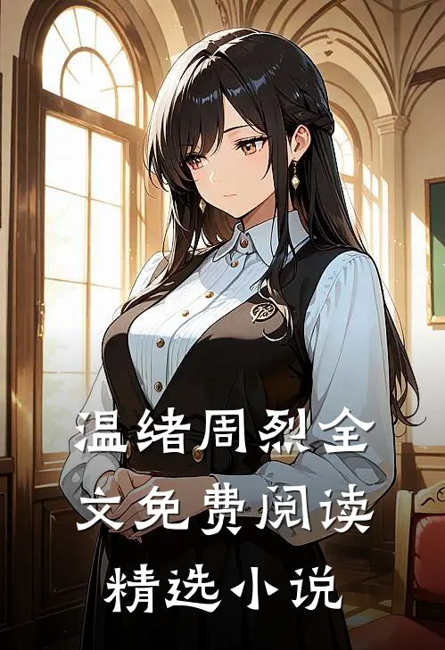 温绪周烈全文免费阅读精选小说