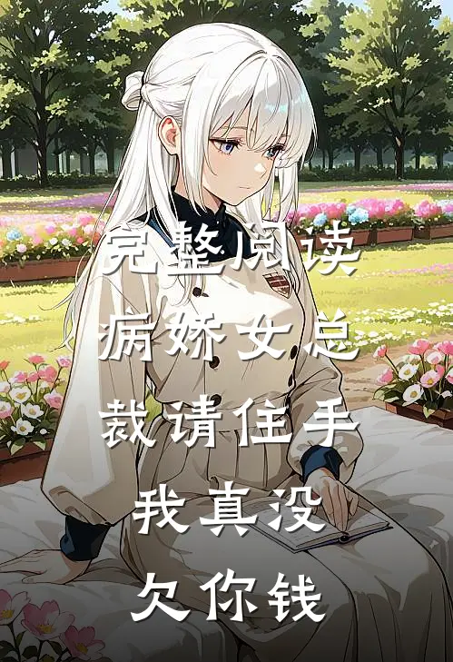 完整阅读病娇女总裁请住手,我真没欠你钱