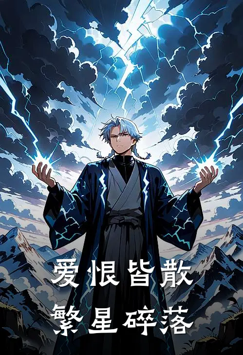 爱恨皆散，繁星碎落