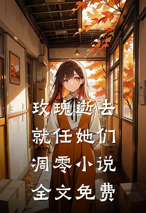 玫瑰逝去，就任她们凋零小说全文免费