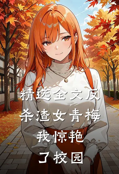 精选全文反杀渣女青梅，我惊艳了校园