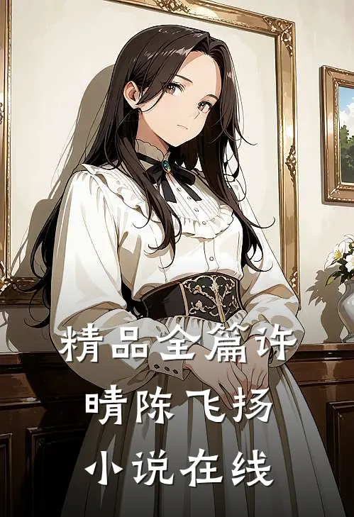 精品全篇许晴陈飞扬小说在线