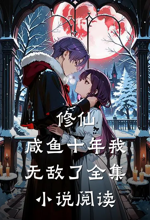 修仙咸鱼十年我无敌了全集阅读