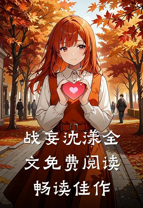 战妄沈漾全文免费阅读畅读佳作