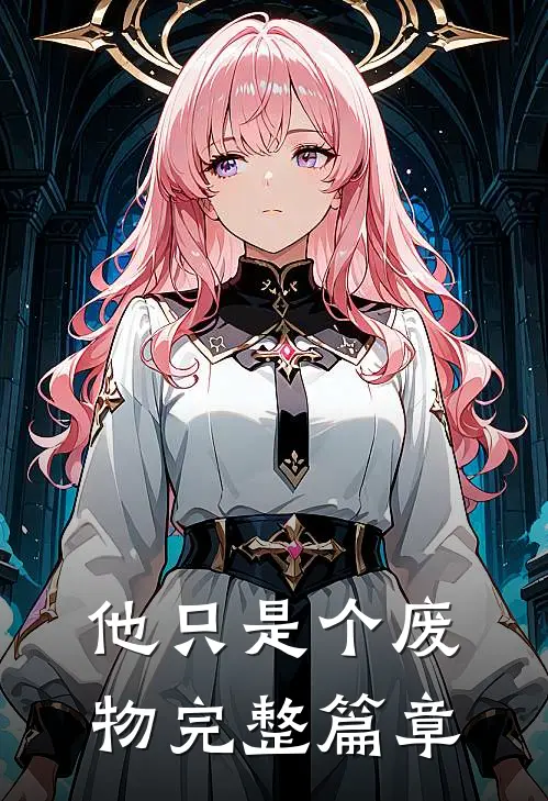 他只是个废物完整篇章