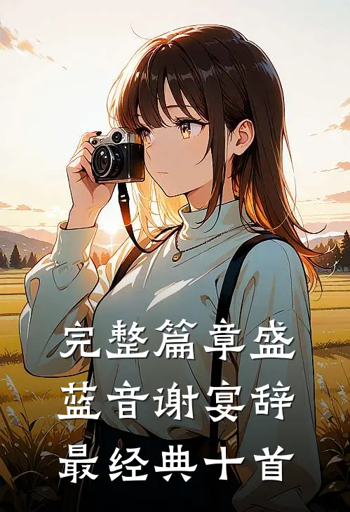 完整篇章盛蓝音谢宴辞最经典十首