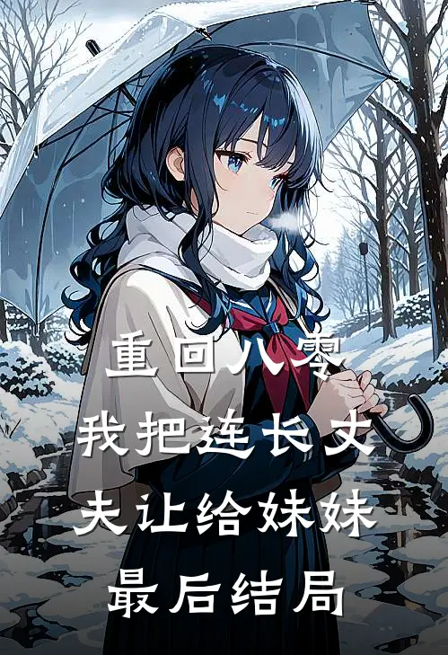 重回八零：我把连长丈夫让给妹妹最后结局