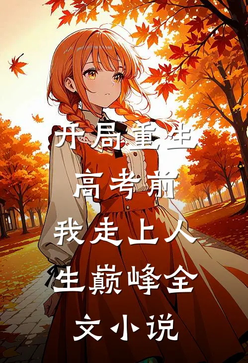 开局重生高考前，我走上人生巅峰全文小说