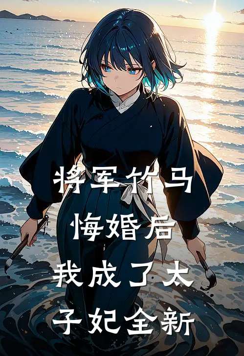 将军竹马悔婚后，我成了太子妃全新