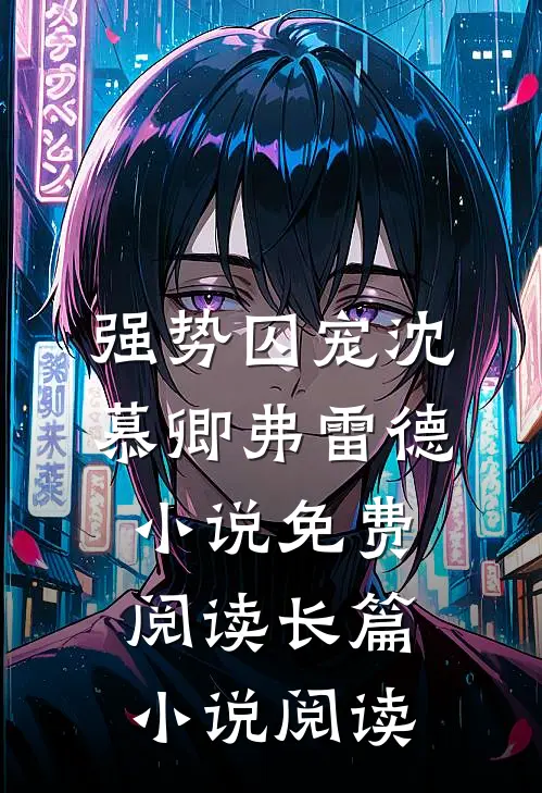 强势囚宠沈慕卿弗雷德小说免费阅读长篇小说阅读