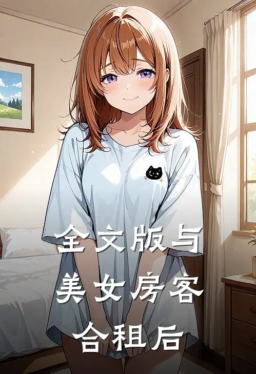 全文版与美女房客合租后