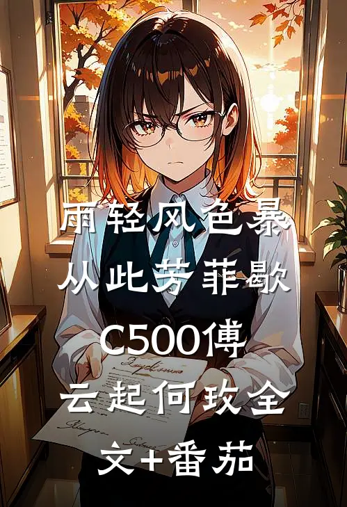 雨轻风色暴，从此芳菲歇C500傅云起何玫全文+番茄