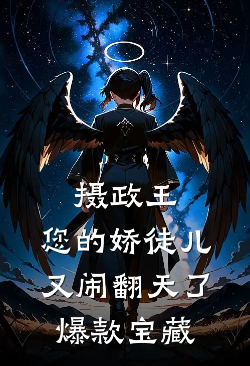 摄政王，您的娇徒儿又闹翻天了爆款宝藏