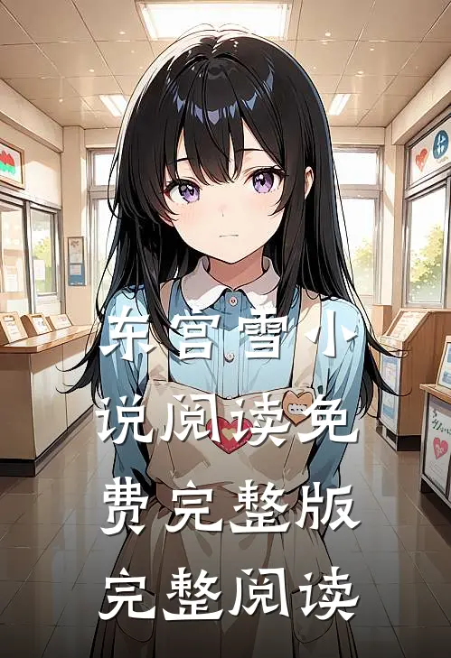 东宫雪小说阅读免费完整版完整阅读