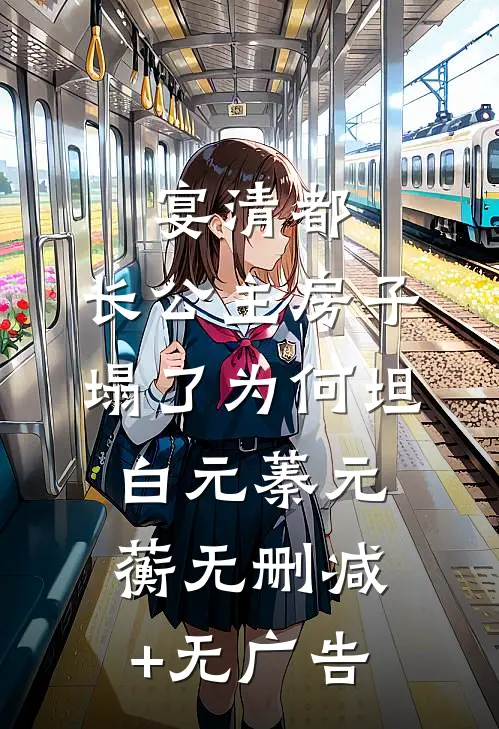 宴清都：长公主房子塌了-为何坦白元蓁元蘅无删减+无广告