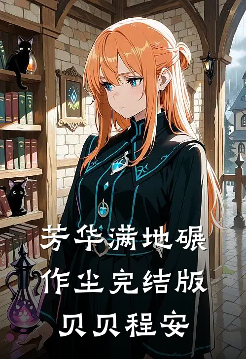 芳华满地碾作尘完结版贝贝程安