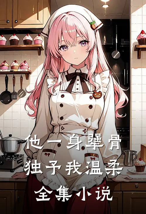 他一身犟骨，独予我温柔全集小说