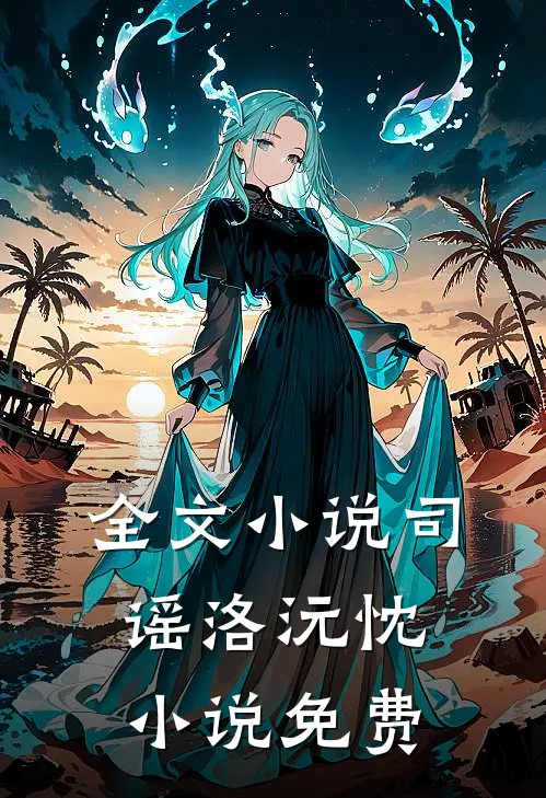 全文小说司谣洛沅忱小说免费