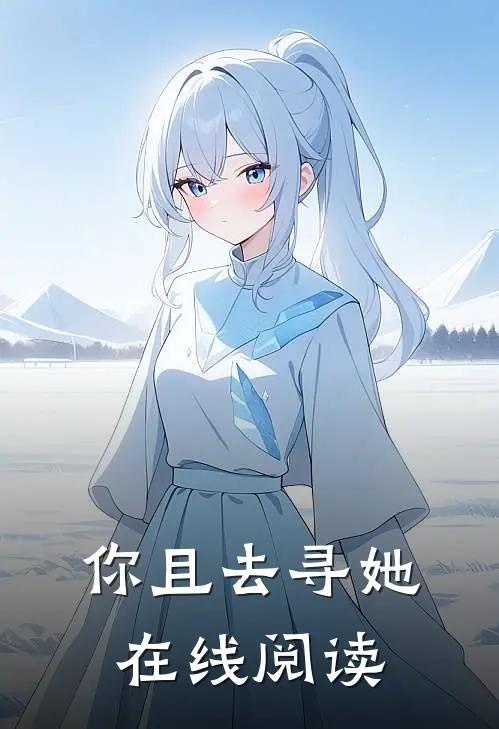 你且去寻她在线阅读