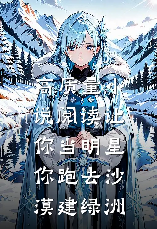 高质量小说阅读让你当明星，你跑去沙漠建绿洲