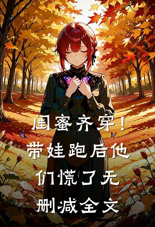闺蜜齐穿！带娃跑后他们慌了无删减全文