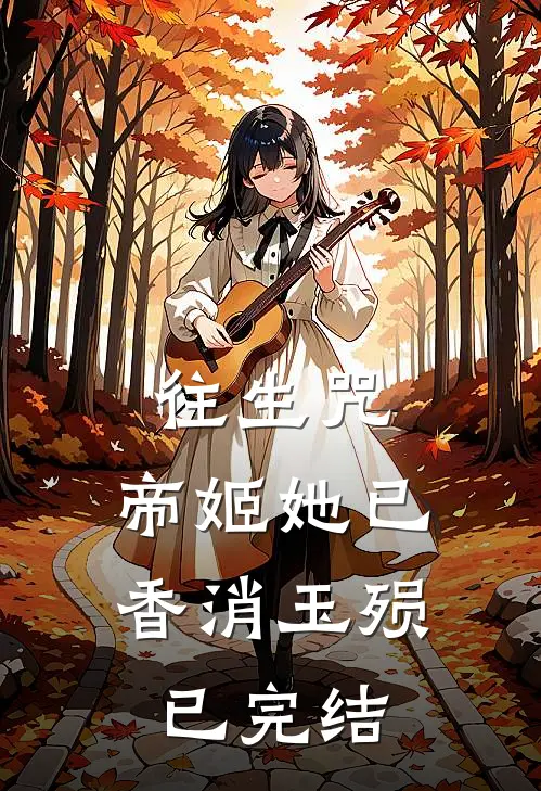 往生咒：帝姬她已香消玉殒已完结