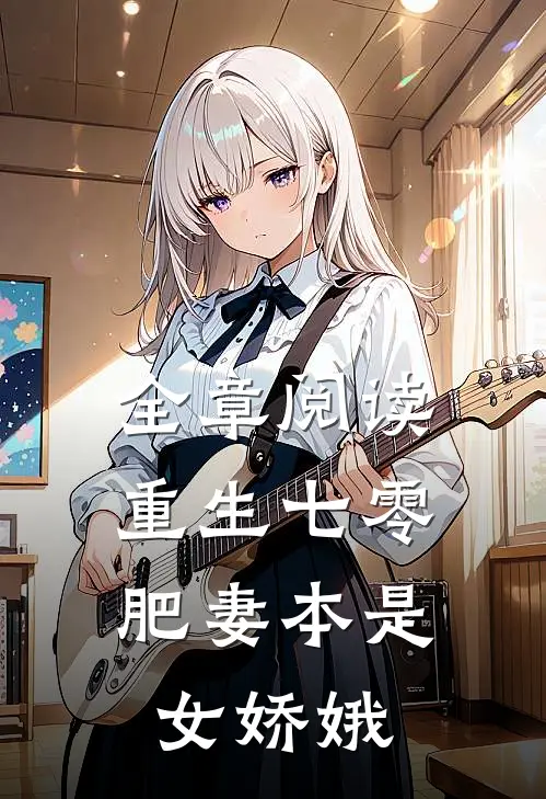全章阅读重生七零:肥妻本是女娇娥