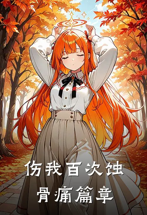 伤我百次蚀骨痛篇章