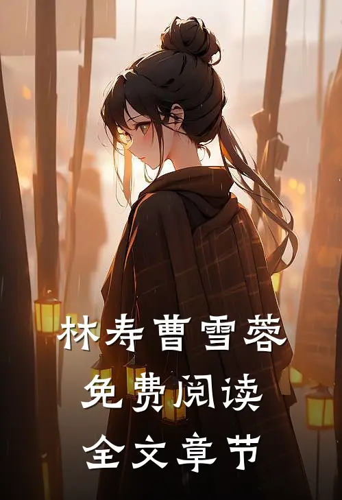 林寿曹雪蓉免费阅读全文章节