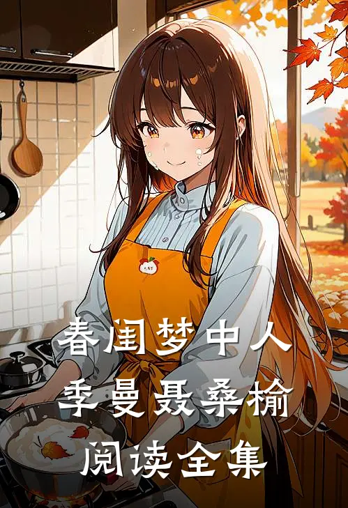 春闺梦中人季曼聂桑榆阅读全集
