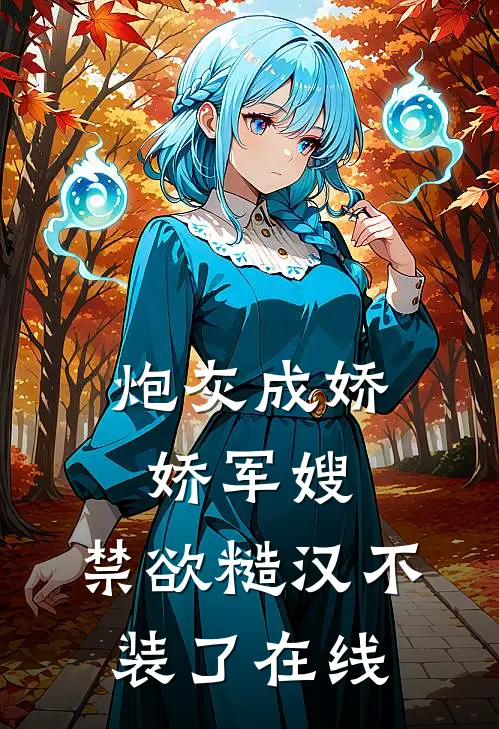 炮灰成娇娇军嫂，禁欲糙汉不装了在线