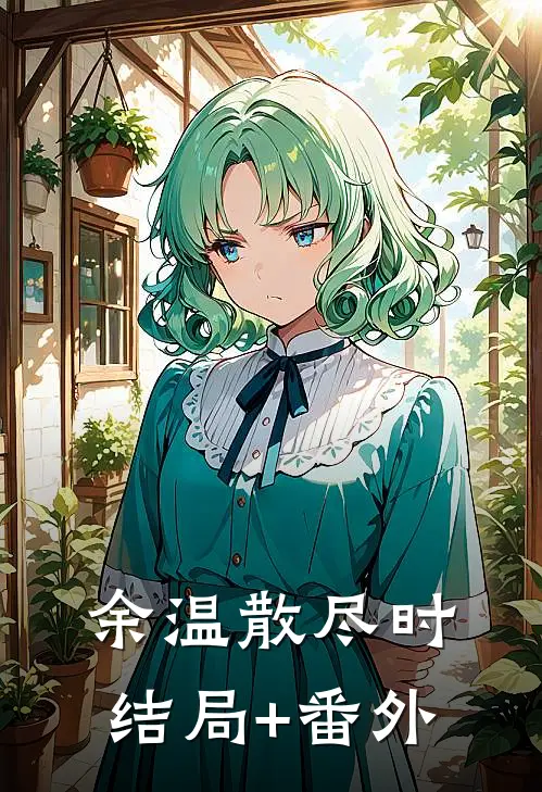 余温散尽时结局+番外